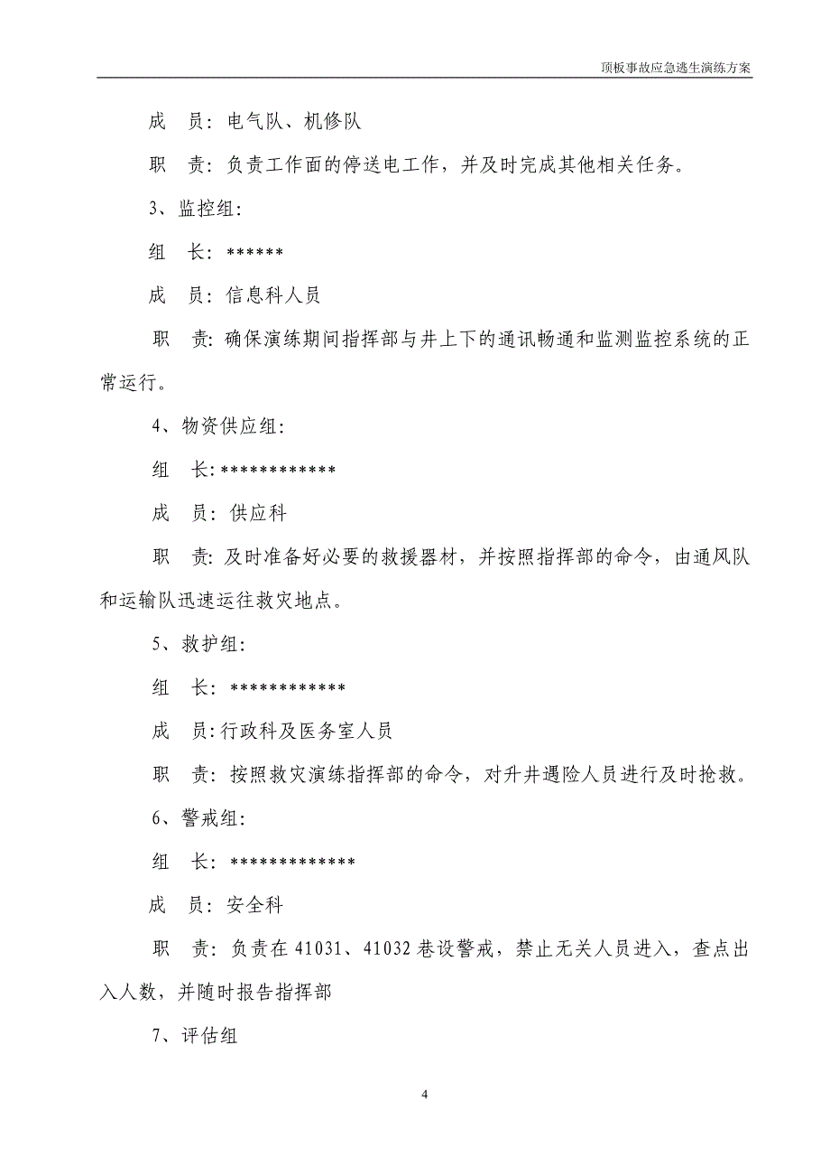 矿井顶板应急预案演练方案_第4页