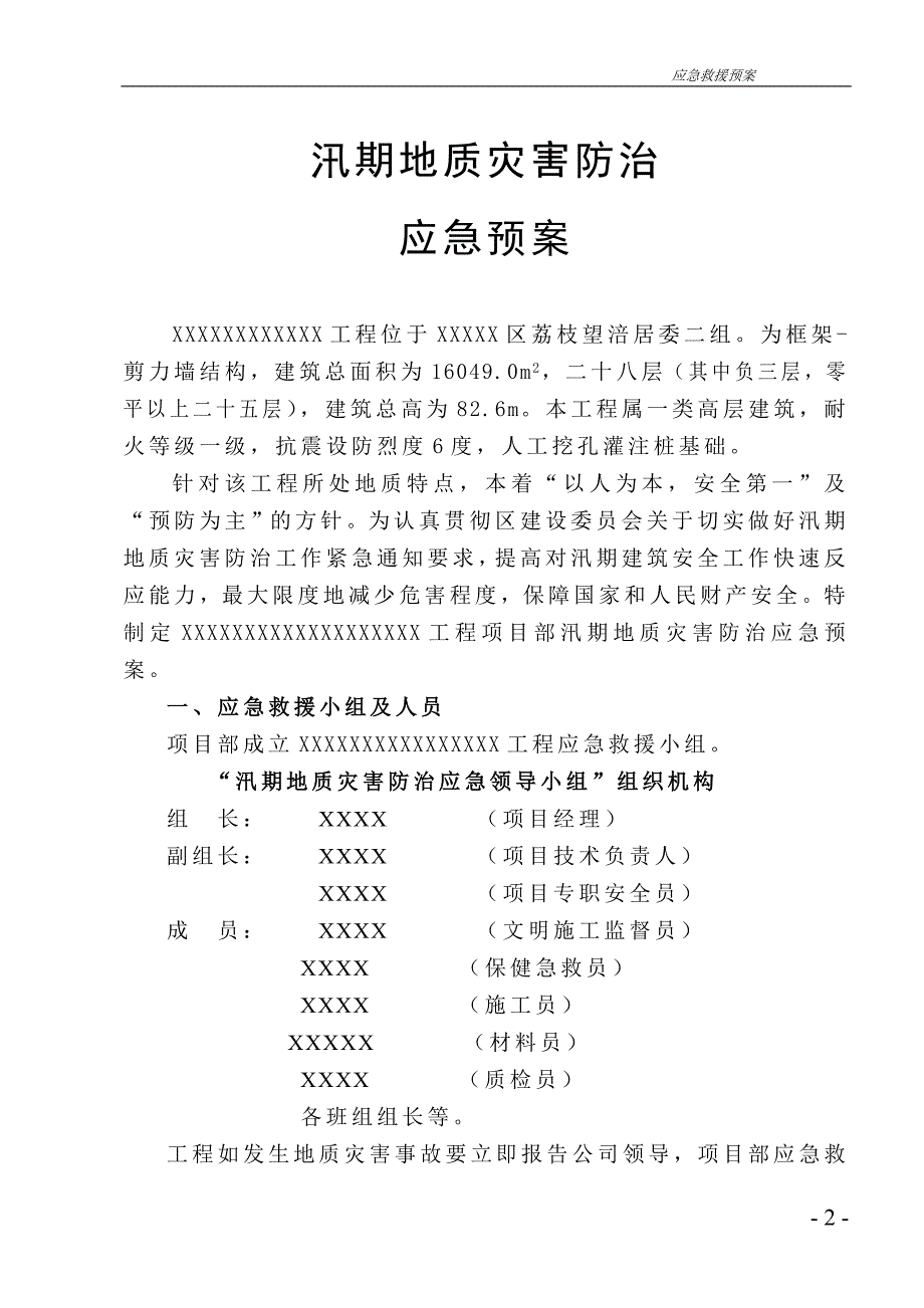 汛期地质灾害防治应急预案_第2页