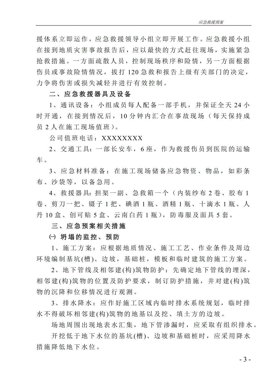 汛期地质灾害防治应急预案_第3页