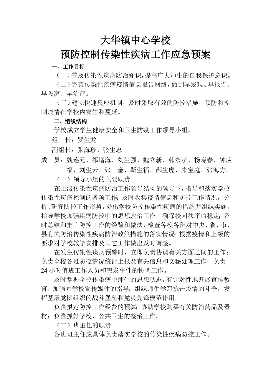 预防控制传染性疾病工作应急预案文档_第1页