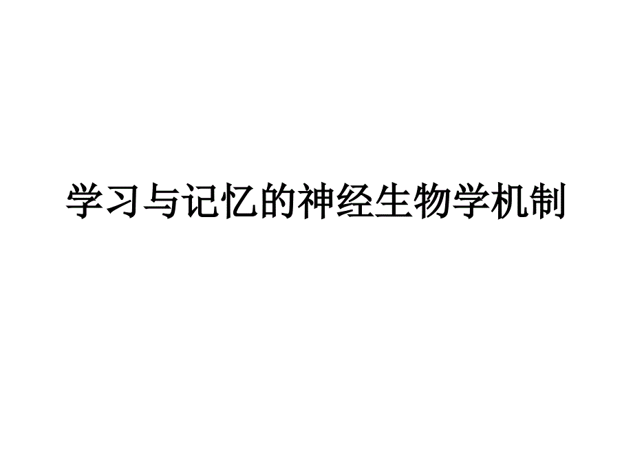 [医学]24学习与记忆的神经生物学机制_第1页