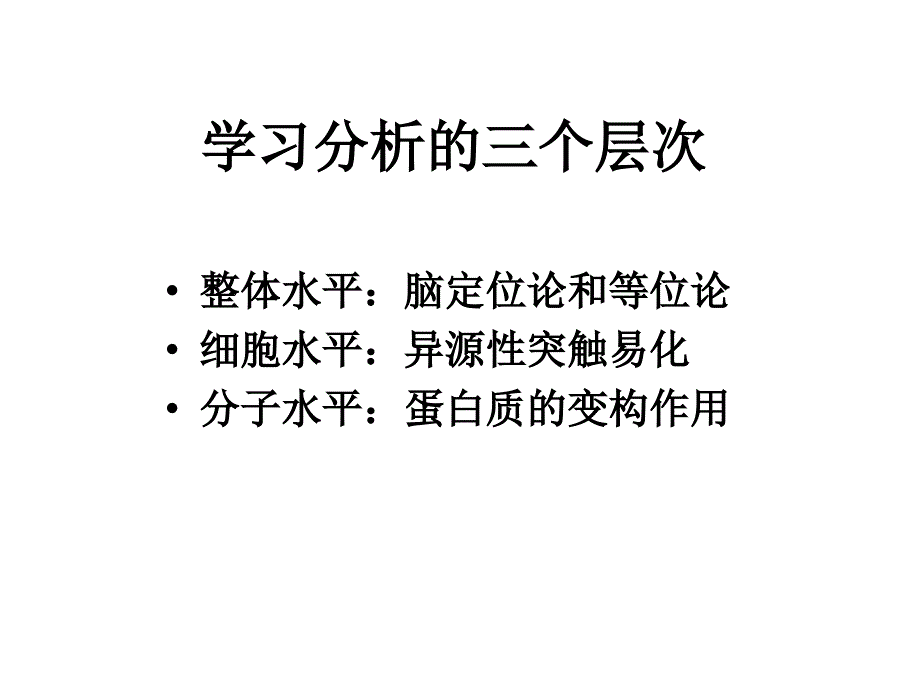 [医学]24学习与记忆的神经生物学机制_第4页