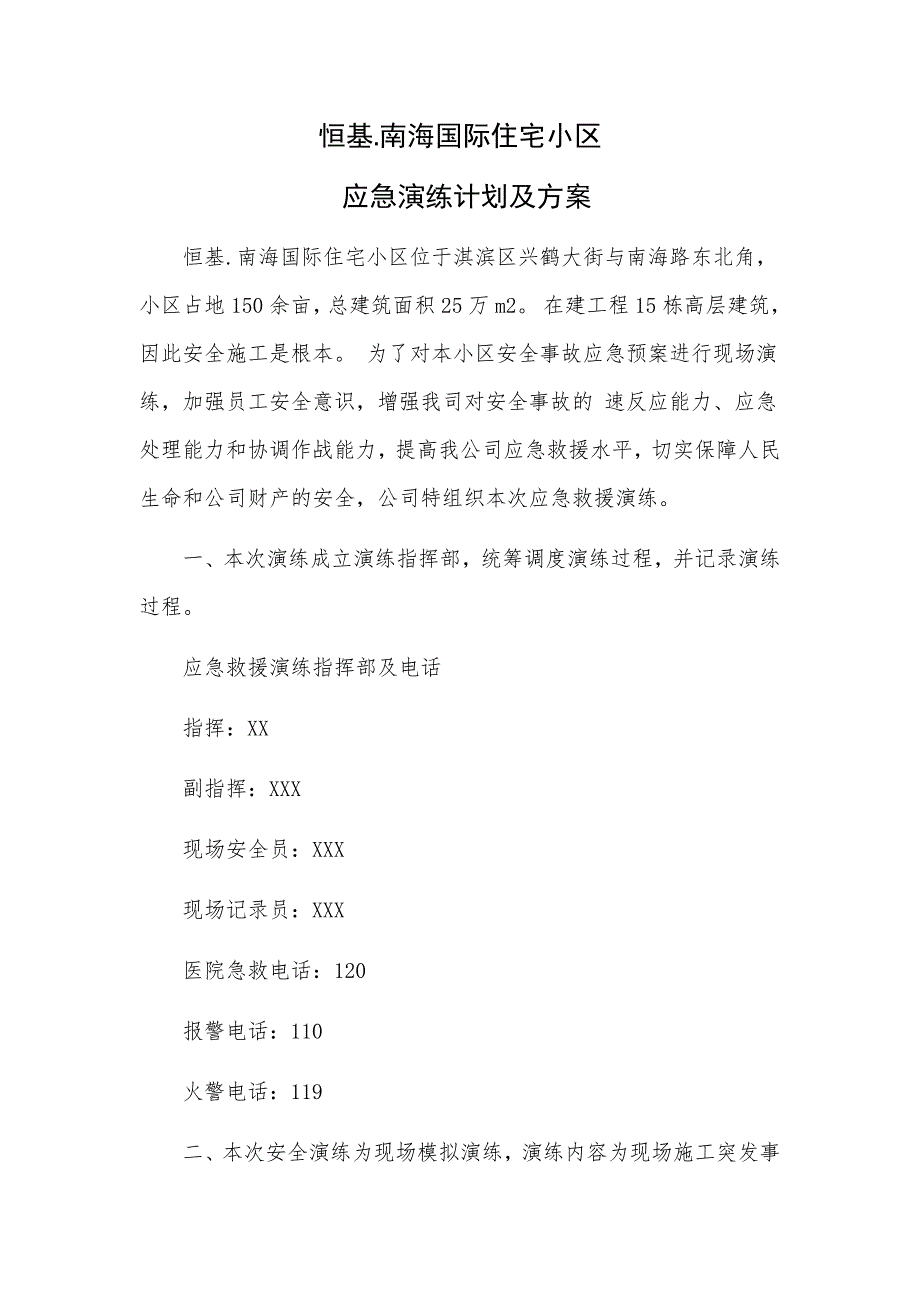 施工现场安全事故应急预案演练计划及方案_第1页