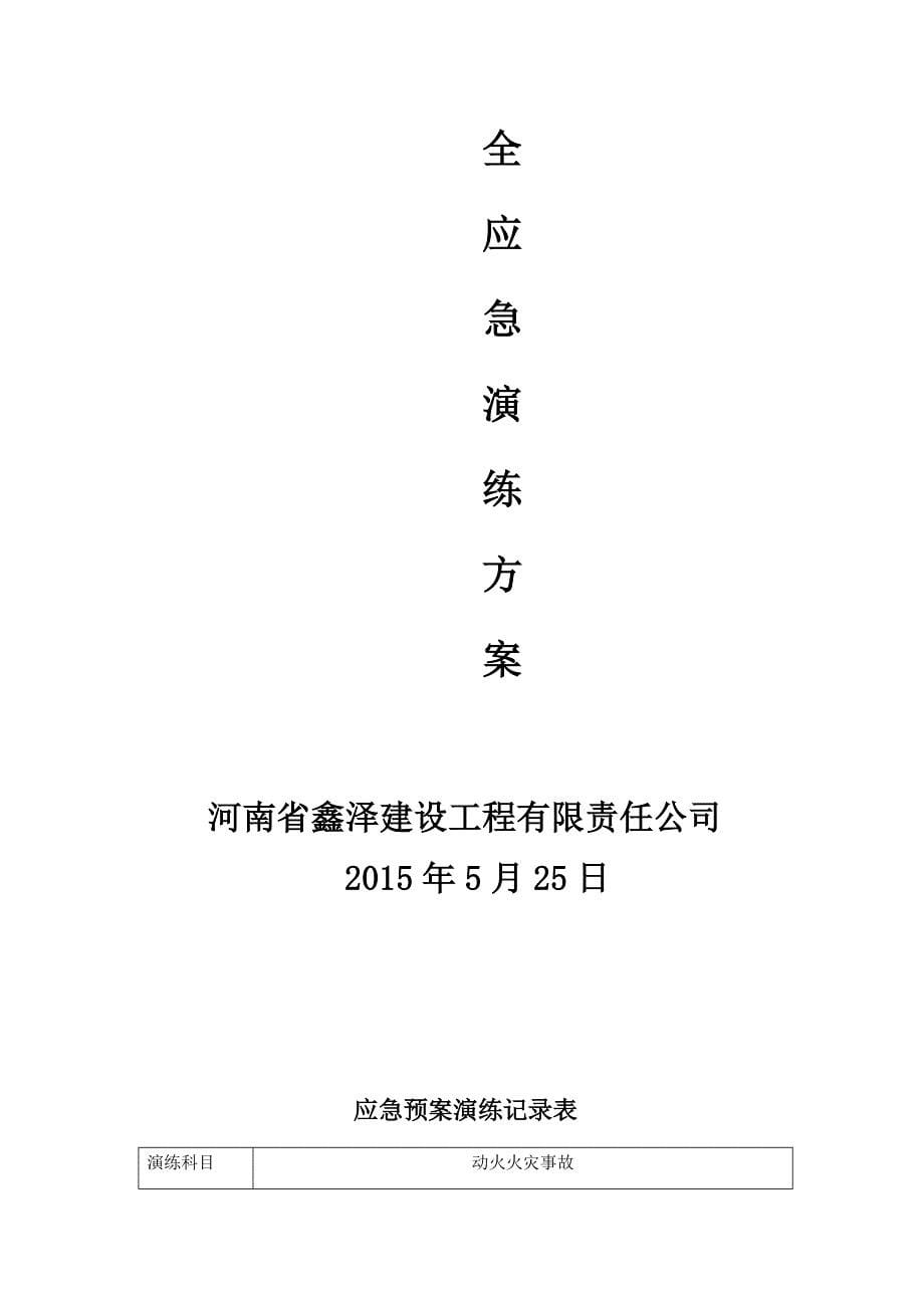 施工现场安全事故应急预案演练计划及方案_第5页