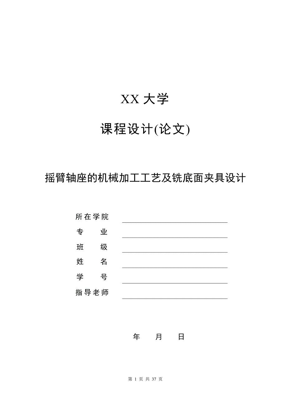 机械制造技术课程设计-摇臂座加工工艺及铣底面夹具设计_第1页