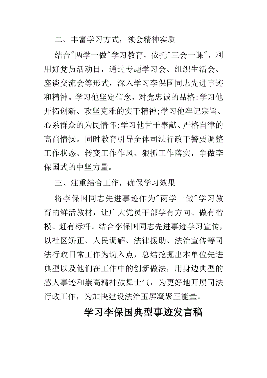 学习李保国典型事迹发言稿与司法工作者学习李保国先进事迹心得合集_第2页