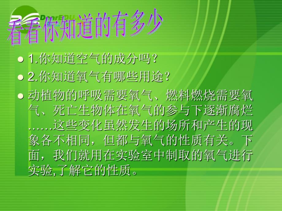 性质(你知道氧气有哪些用途？)课件人教版_第2页