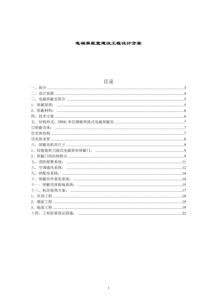 电磁屏蔽室_第1页