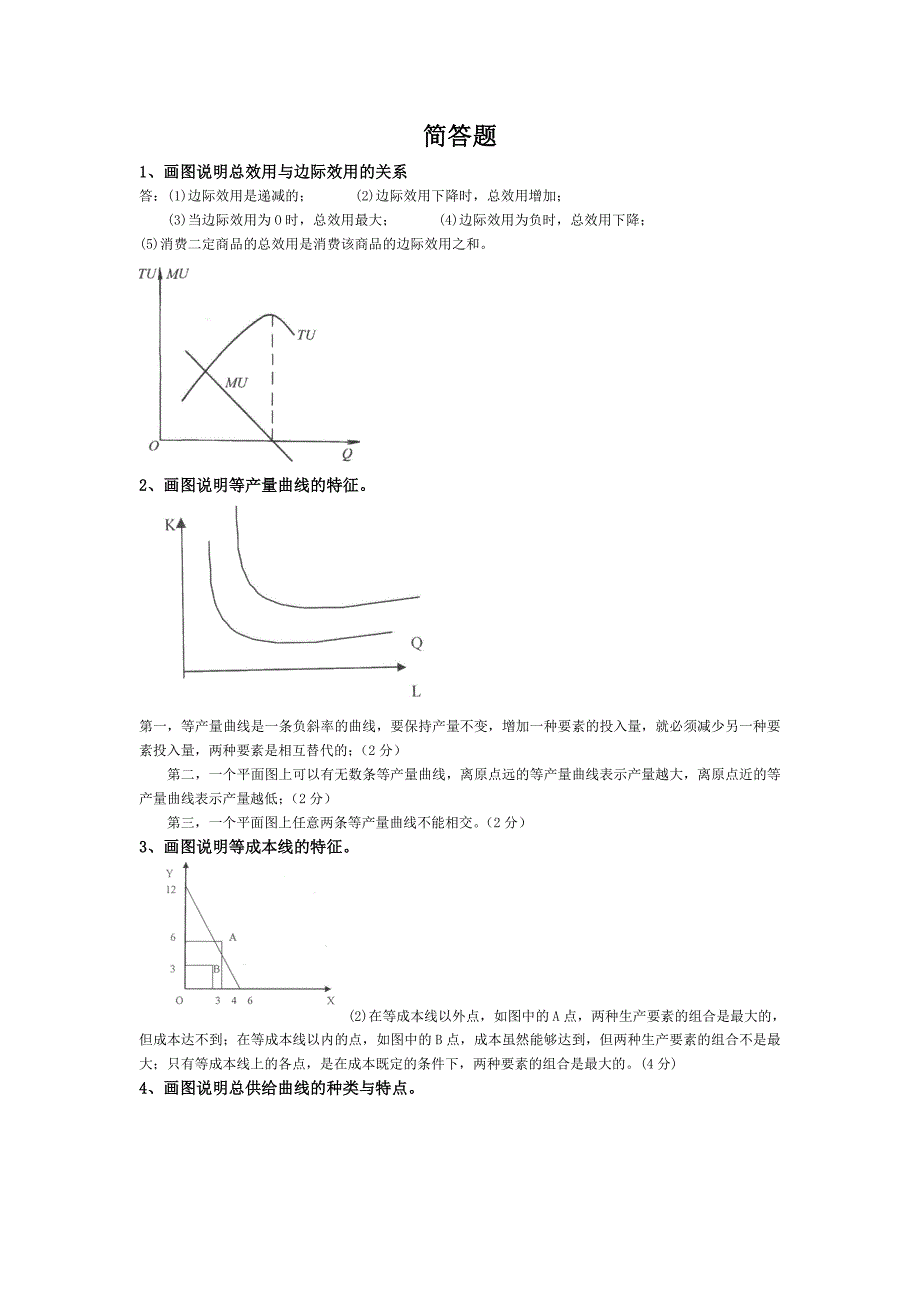 西方经济——简答题_第1页