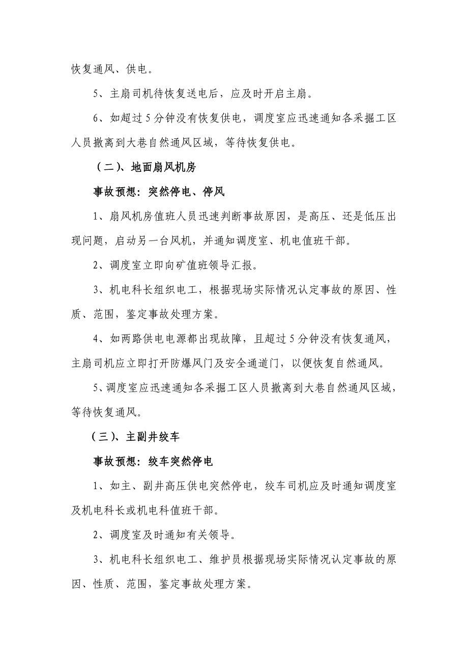 全矿总停电紧急救援应急预案_第4页