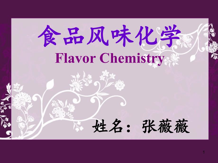 [农学]食品香味_第1页