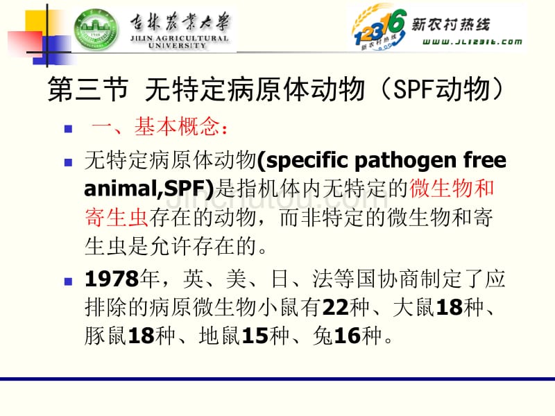 [医学]7第七讲-第三章 实验动物学微生物控制_第1页