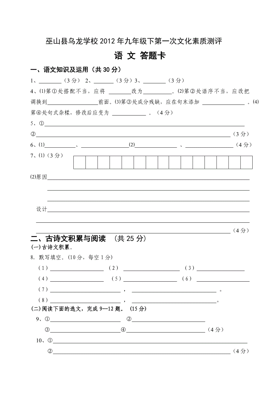 巫山县乌龙学校2012年九年级下第一次文化素质测评答题卡_第1页