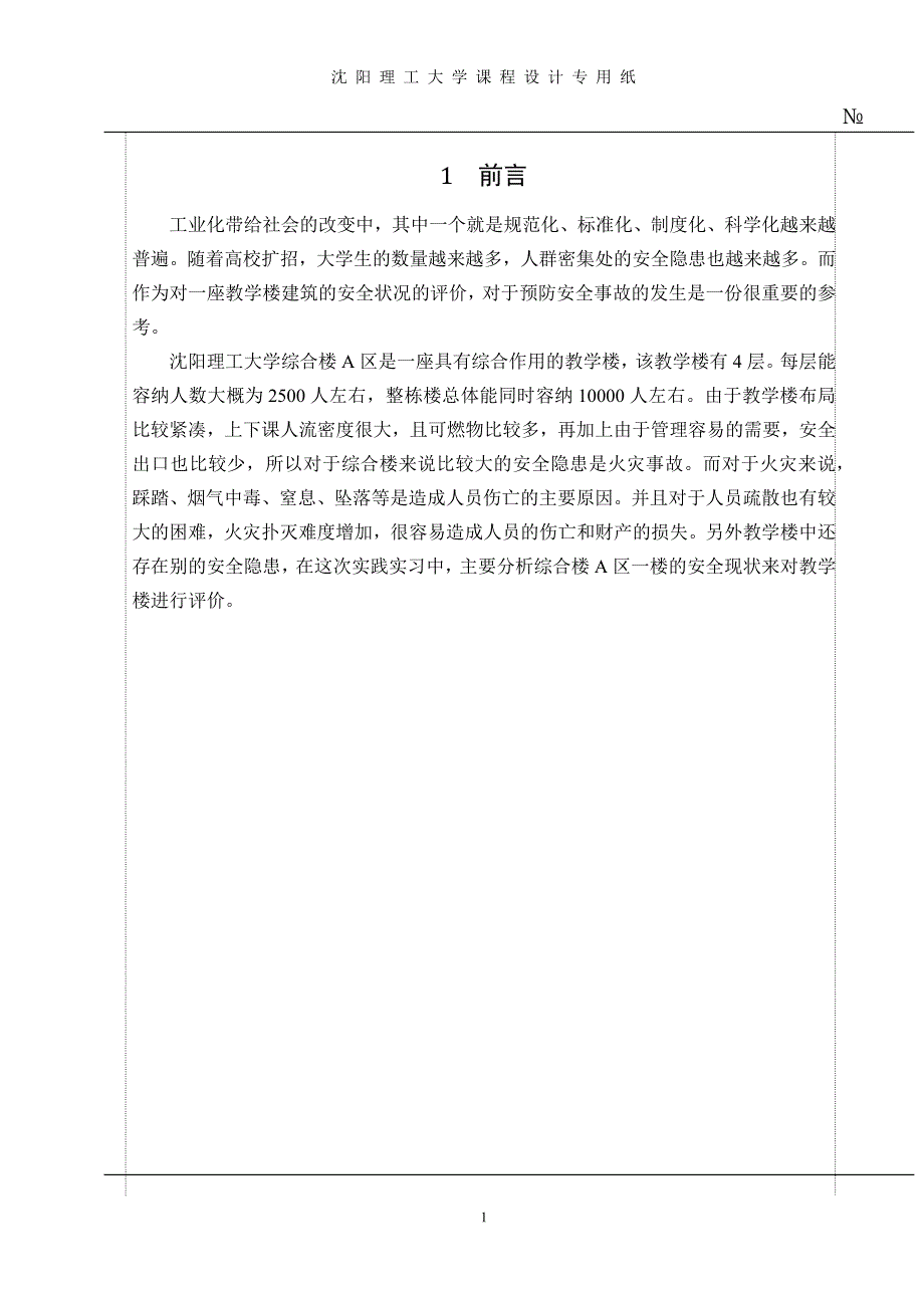 综合楼a区安全实习报告_第3页