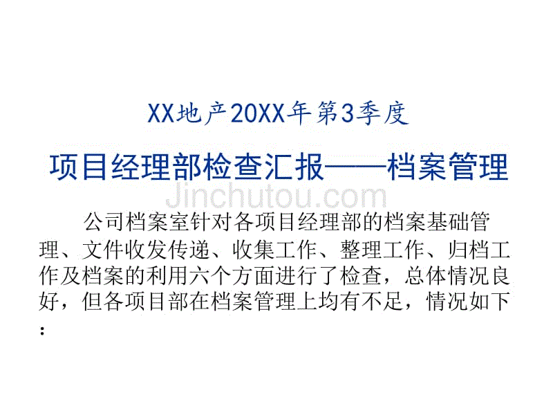 房地产企业档案管理检查报告