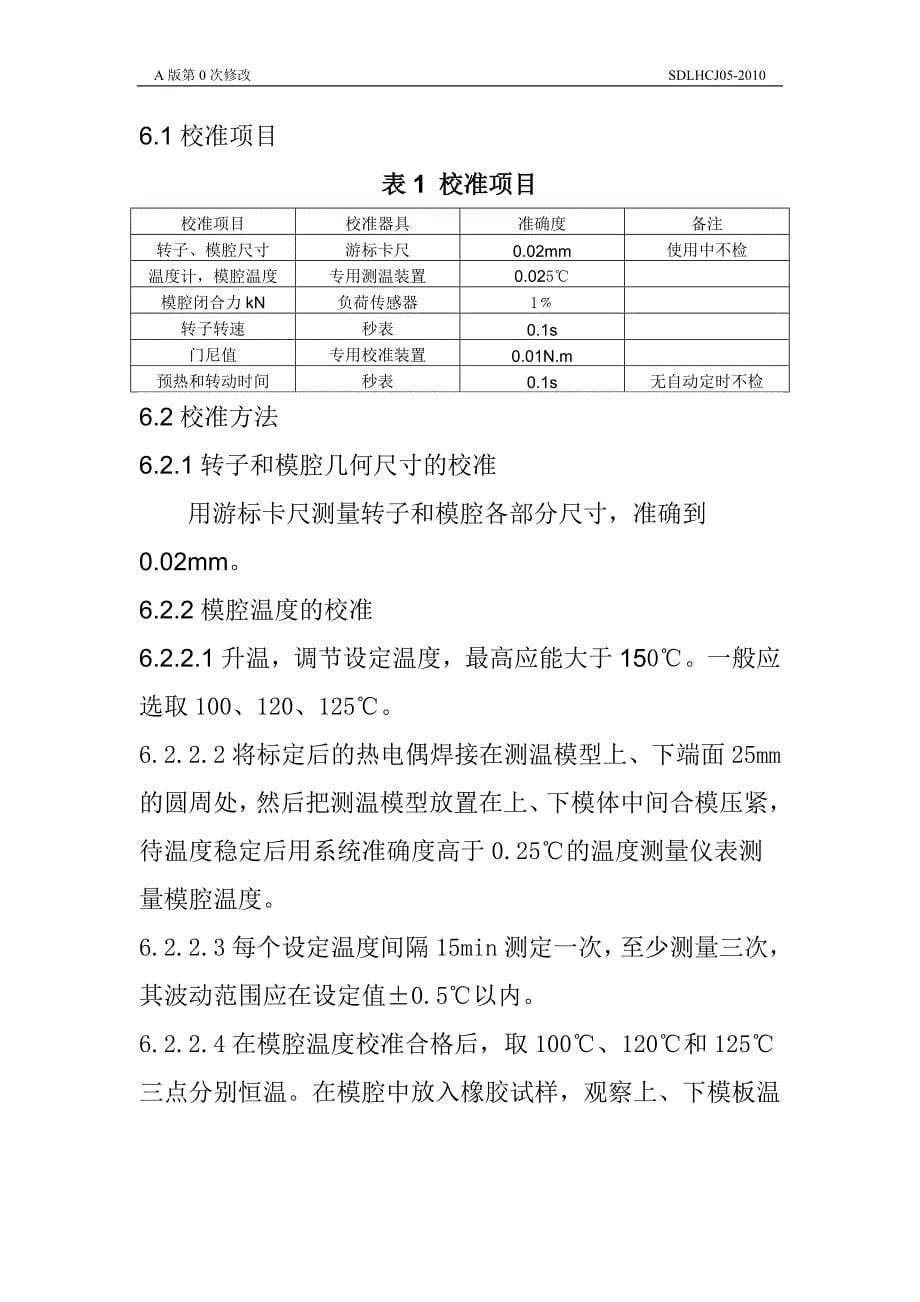 门尼粘度计校准规范05_第5页