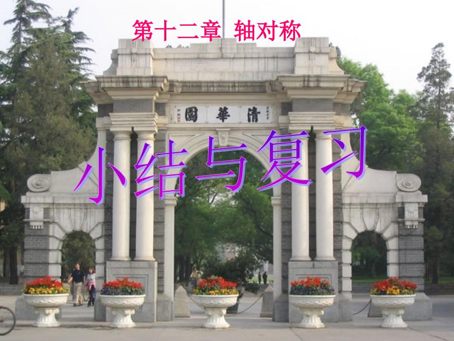 [初中教育]轴对称复习课件_第1页