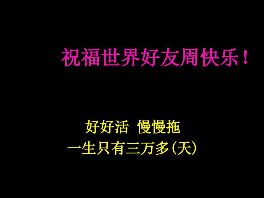 [工作范文]祝世界好友周快乐_第1页