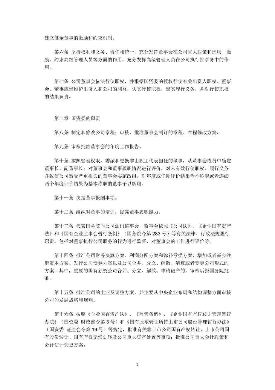 董事会试点中央企业董事会规范运作暂行办法_第2页