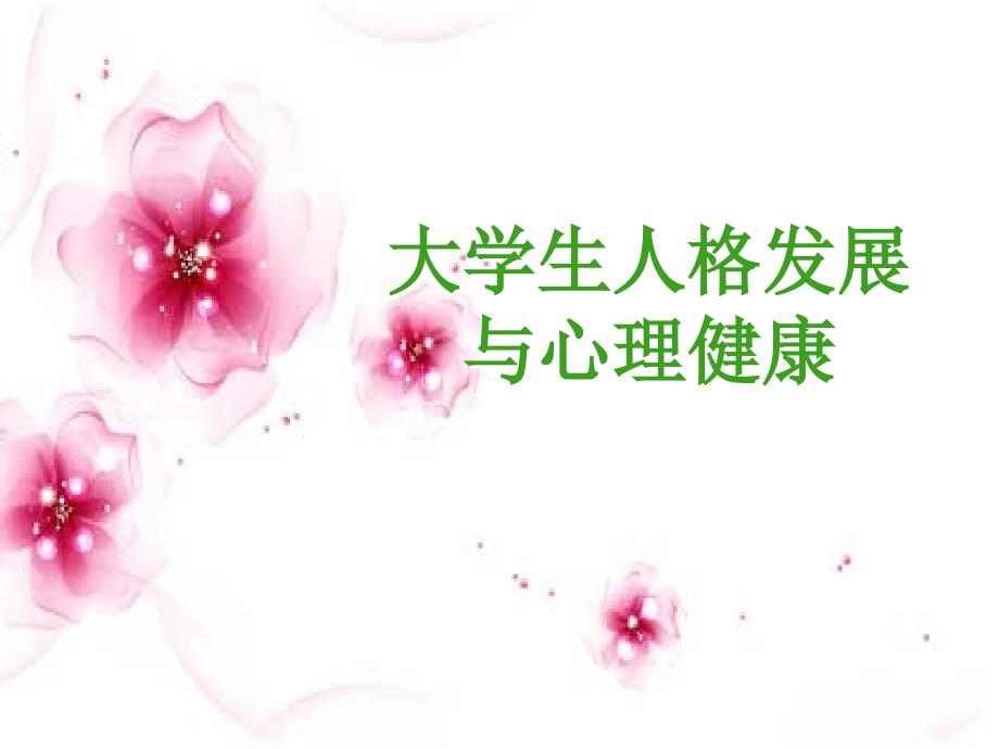 人格障碍、影响因素_第1页