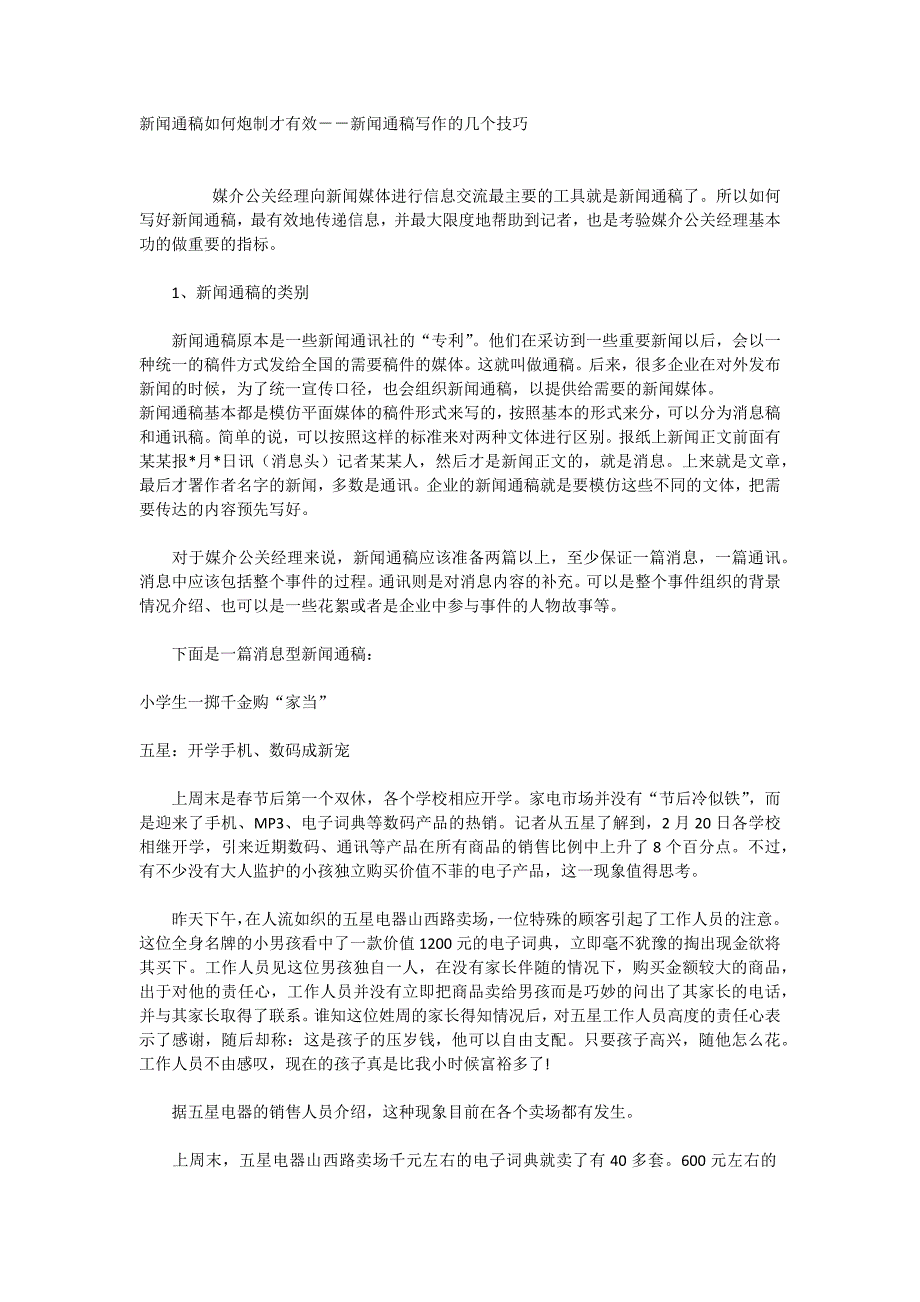 新闻通稿如何炮制才有效--新闻通稿写作的几个技巧_第1页