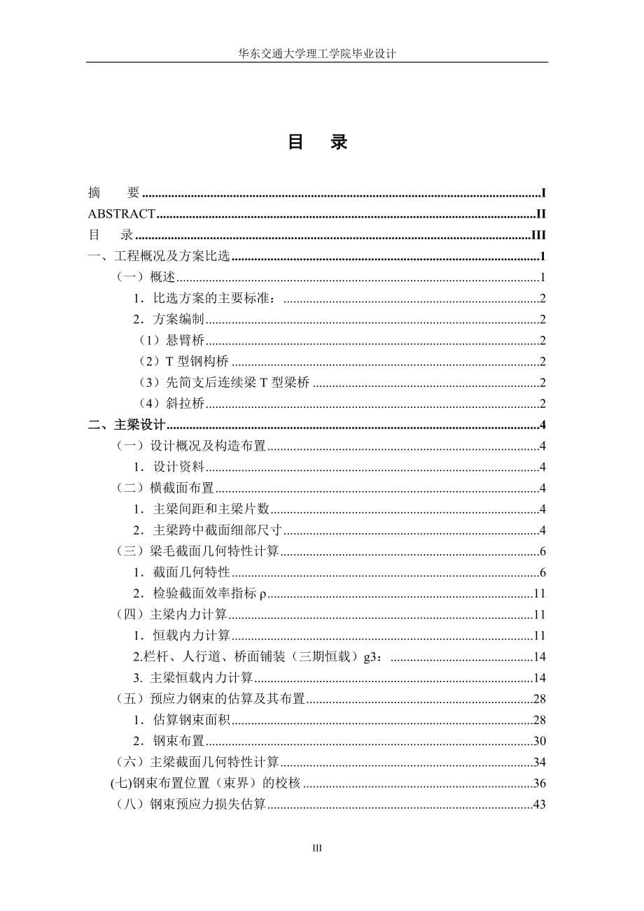 土木工程桥梁工程毕业设计（论文）-江西西江大桥设计_第5页