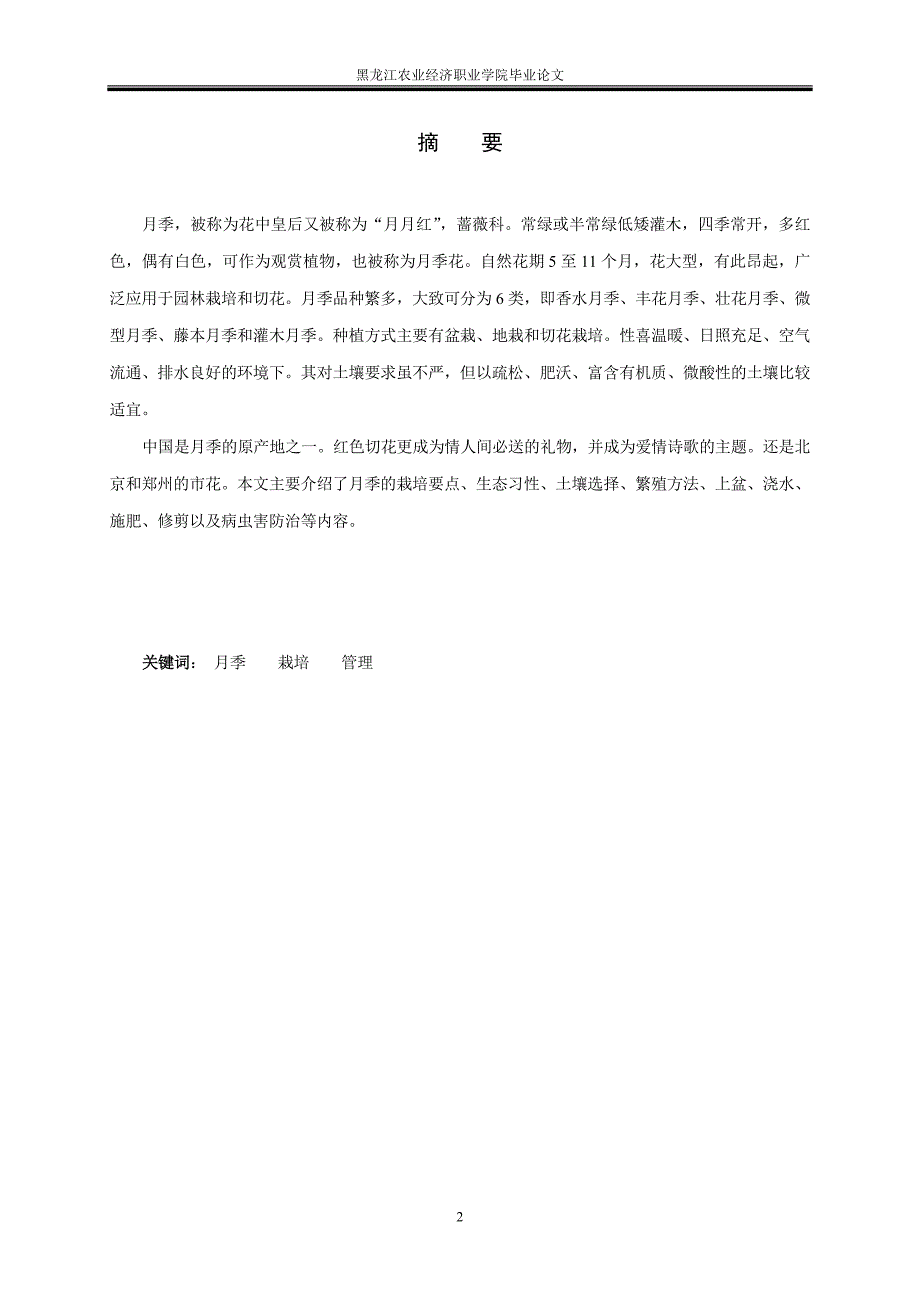 浅谈月季的养殖与管理技术_第3页