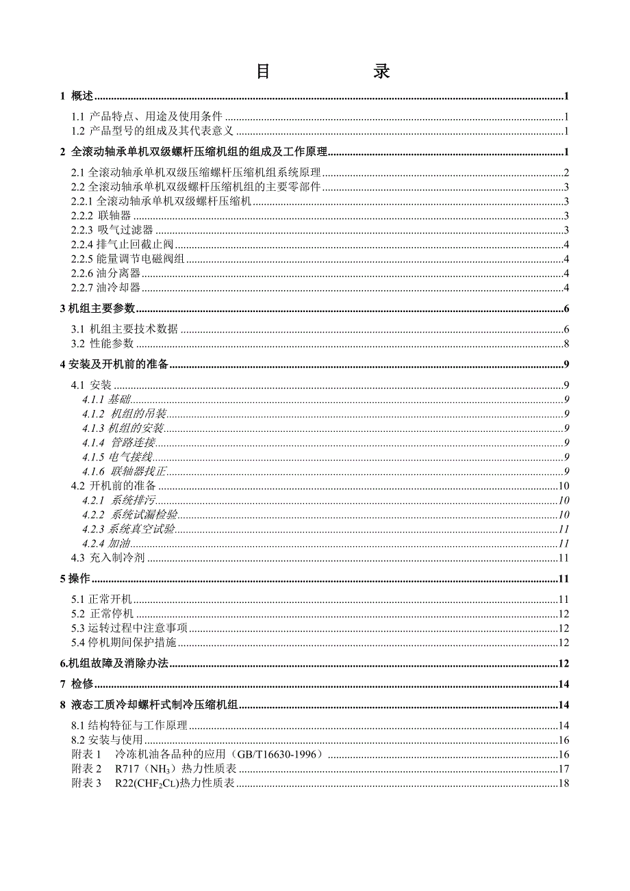 大冷主机氨氟单机双级使用说明书_第3页