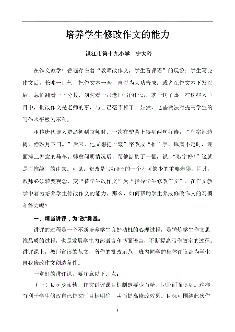 培养学生修改作文的能力_第1页