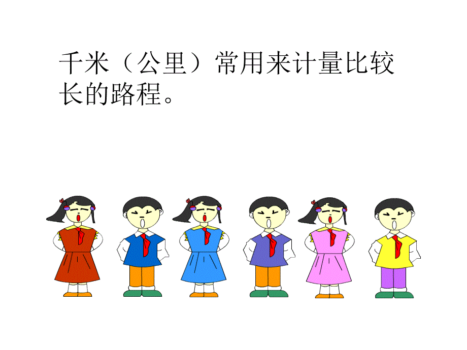 【优品课件】北师大版二年级下册《一千米有多长》 课件_第3页