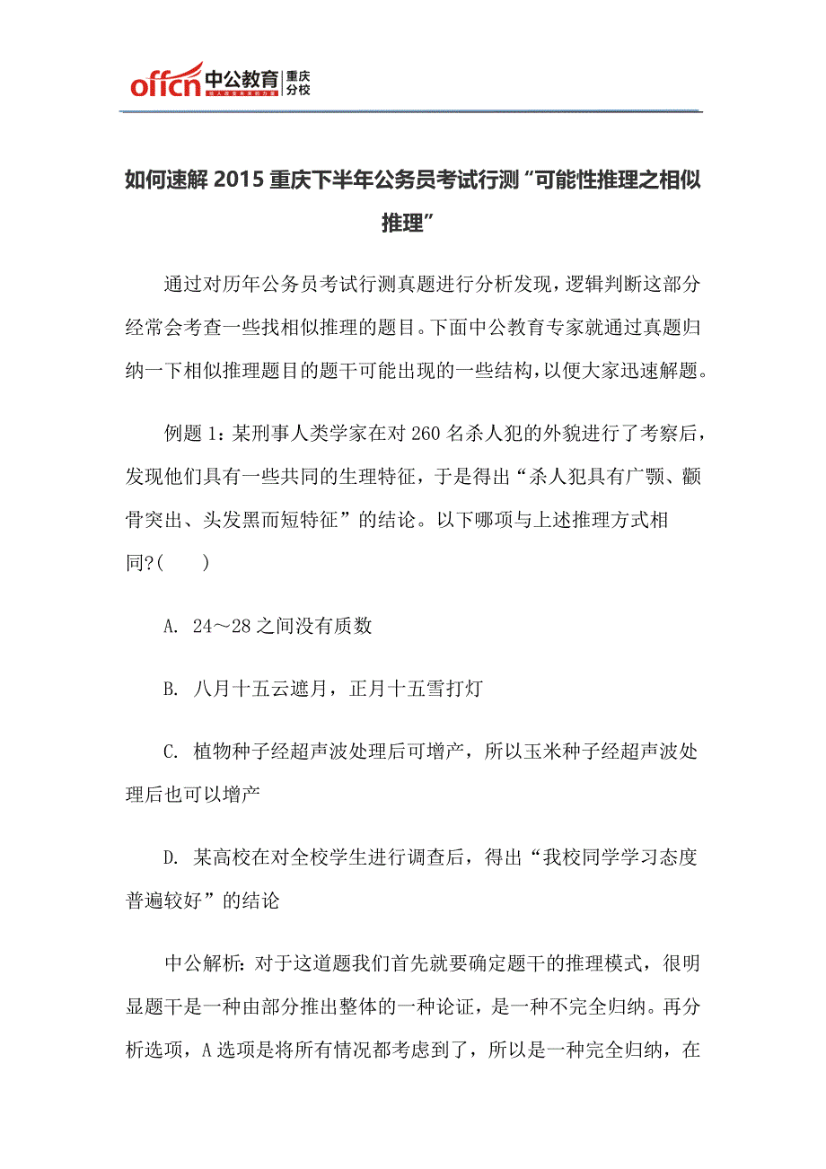 如何速解2015重庆下半年公务员考试行测“可能性推理之相似推理”_第1页