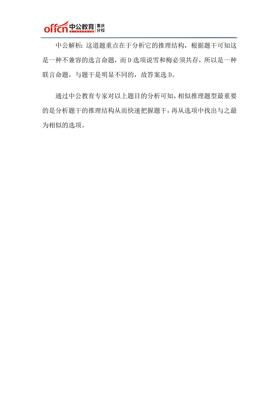 如何速解2015重庆下半年公务员考试行测“可能性推理之相似推理”_第3页