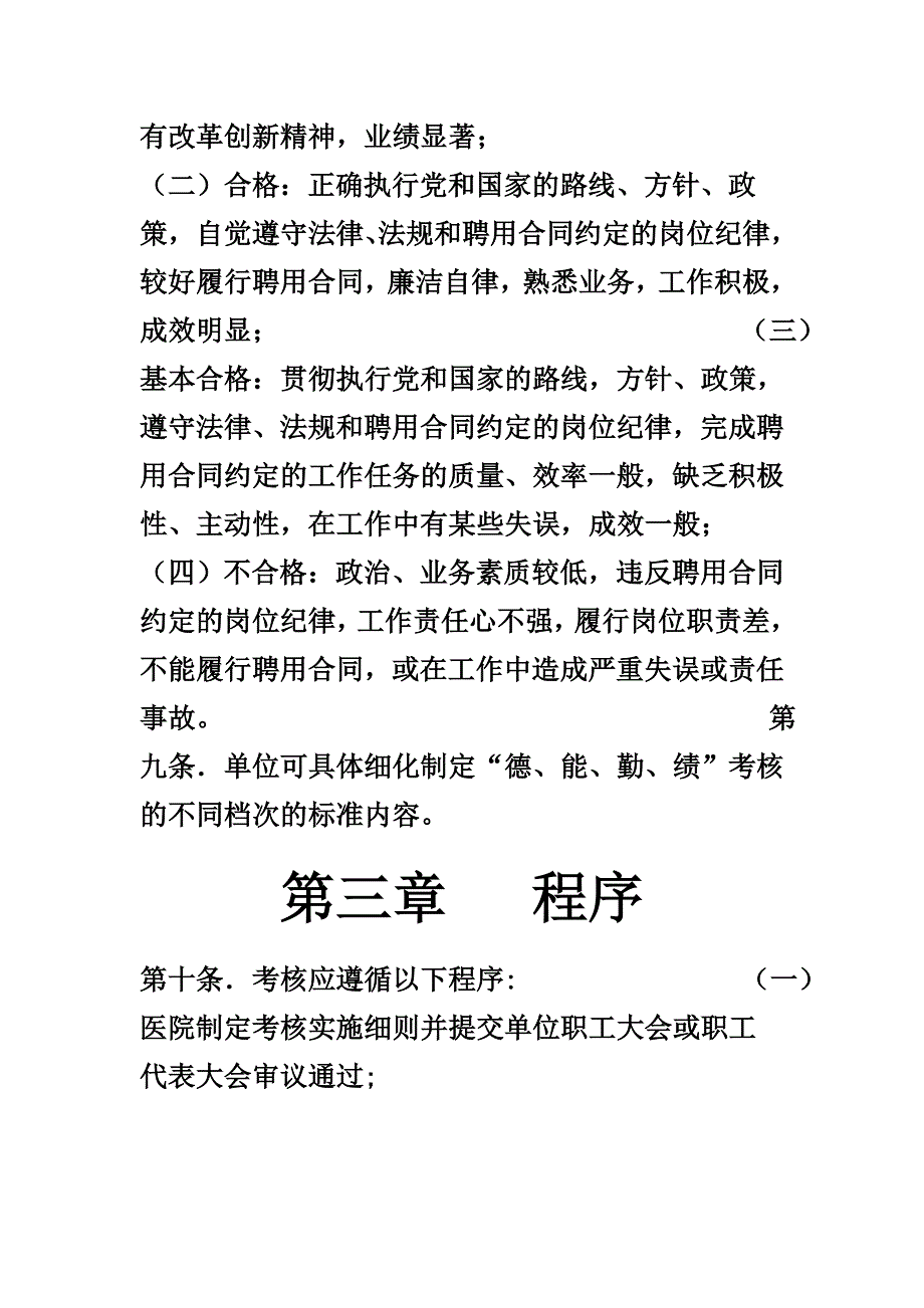 卫生院实行聘用制工作人员考核办法_第4页