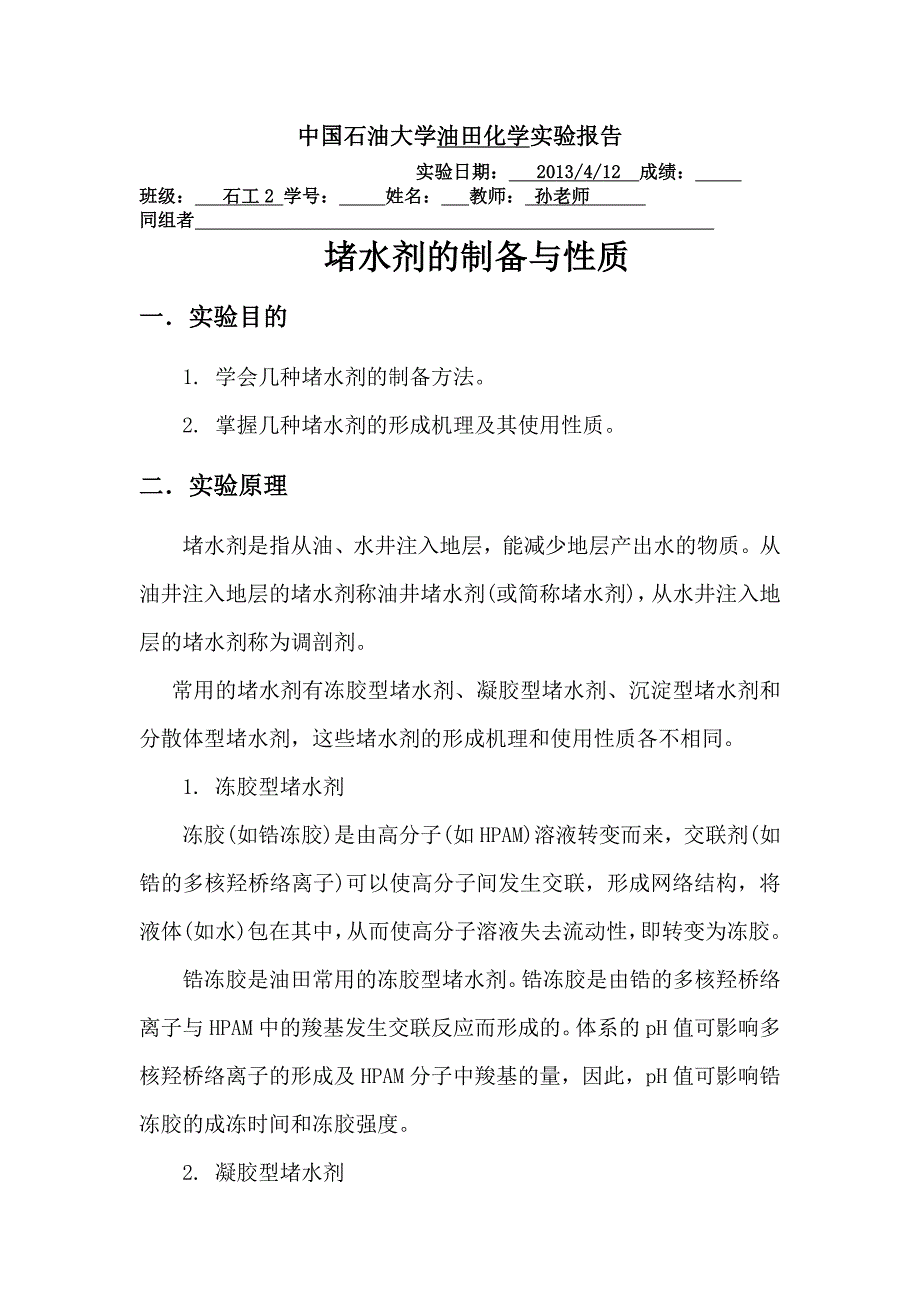 石工102班1002156堵水剂的制备与性质_第1页