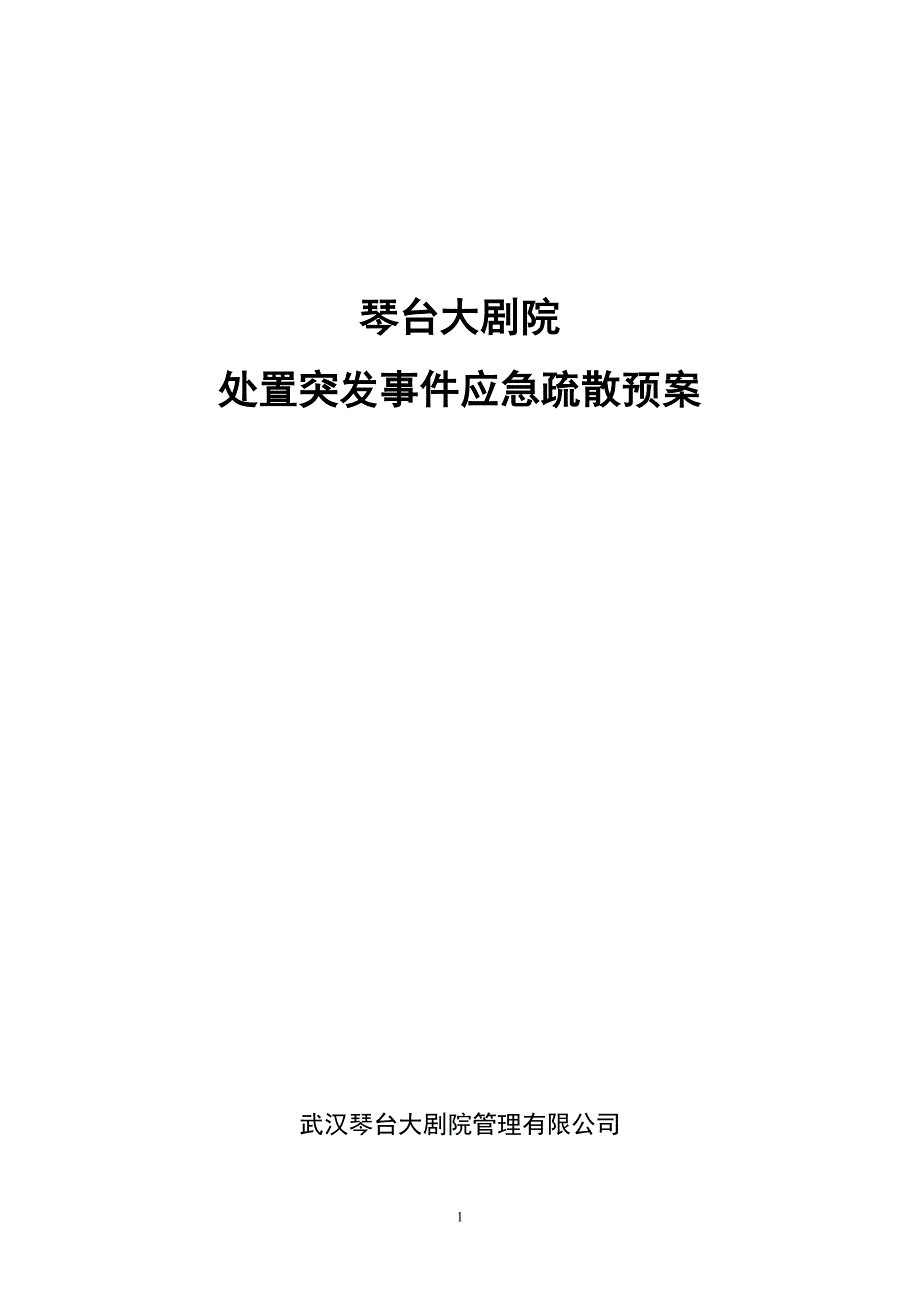 琴台大剧院处置突发事件应急疏散预案_第1页