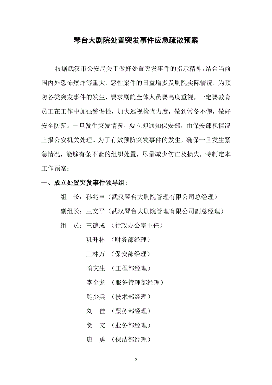 琴台大剧院处置突发事件应急疏散预案_第2页