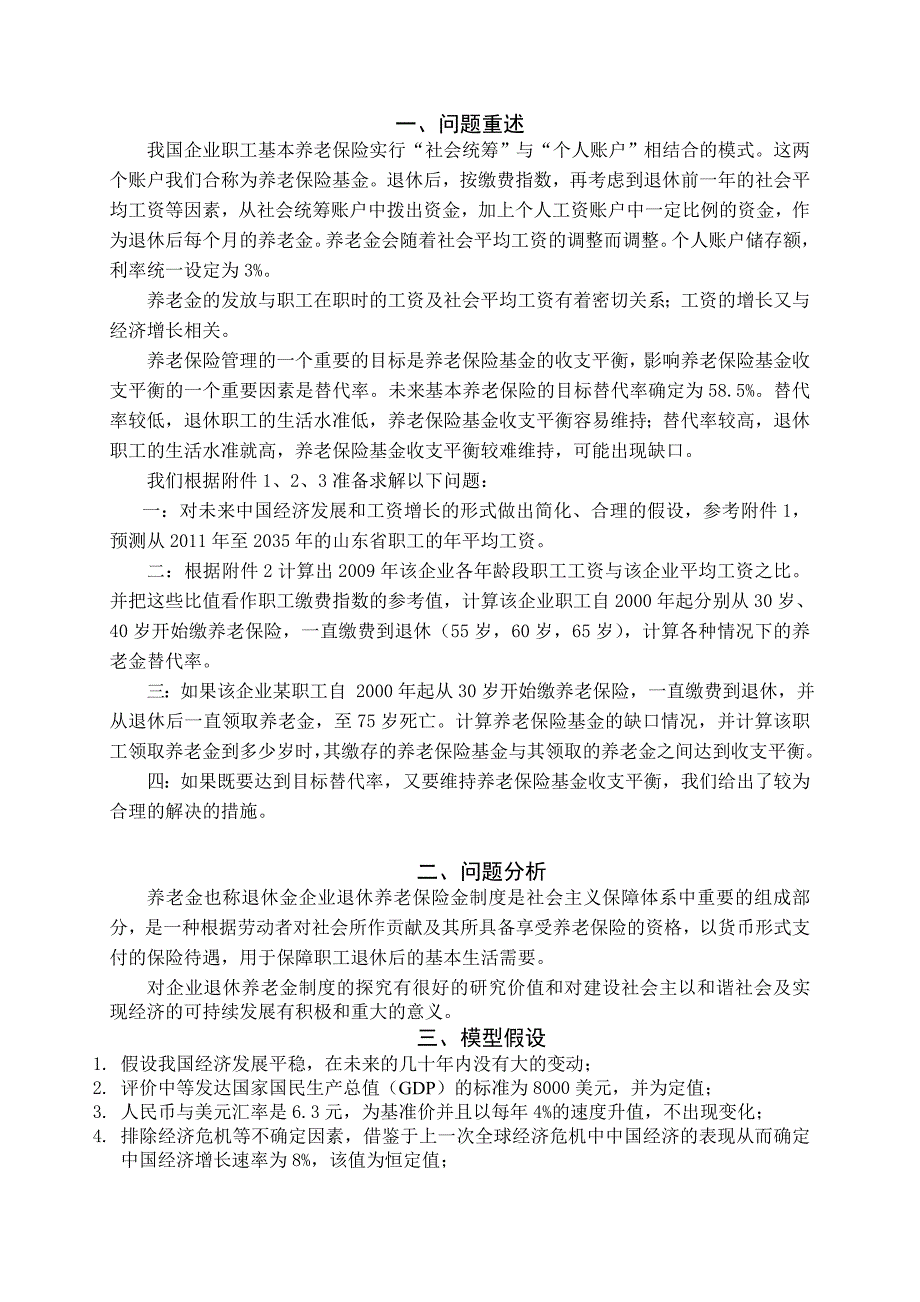 数学建模大赛获奖论文-关于企业退休职工养老金制度改革的研究_第2页