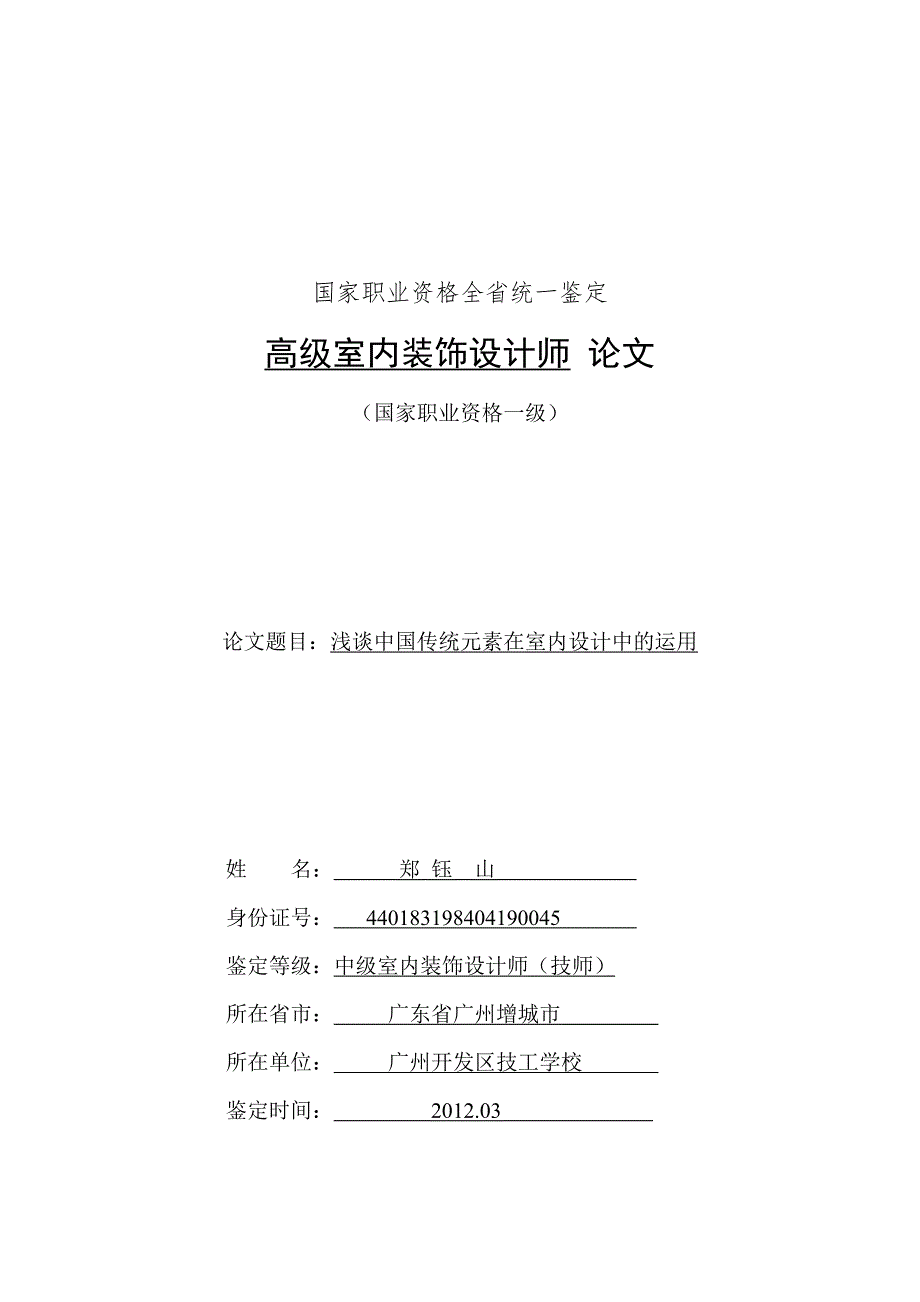 浅谈中国传统元素在现代环境艺术设计中的运用_第1页