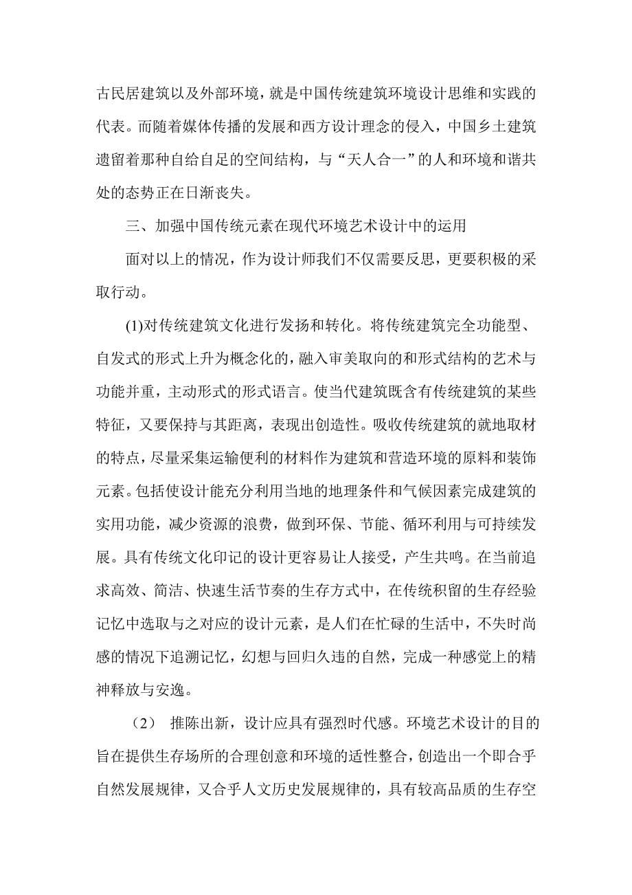 浅谈中国传统元素在现代环境艺术设计中的运用_第5页