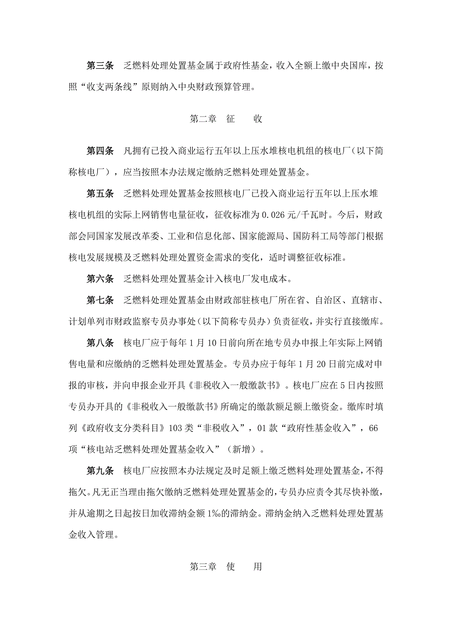 《核电站乏燃料处理处置基金征收使用管理暂行办法》_第2页