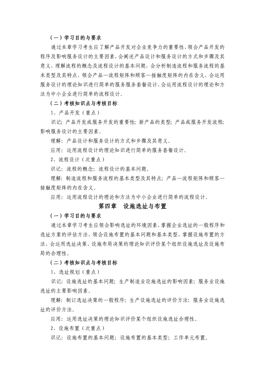 生产与作业管理考试大纲_第3页