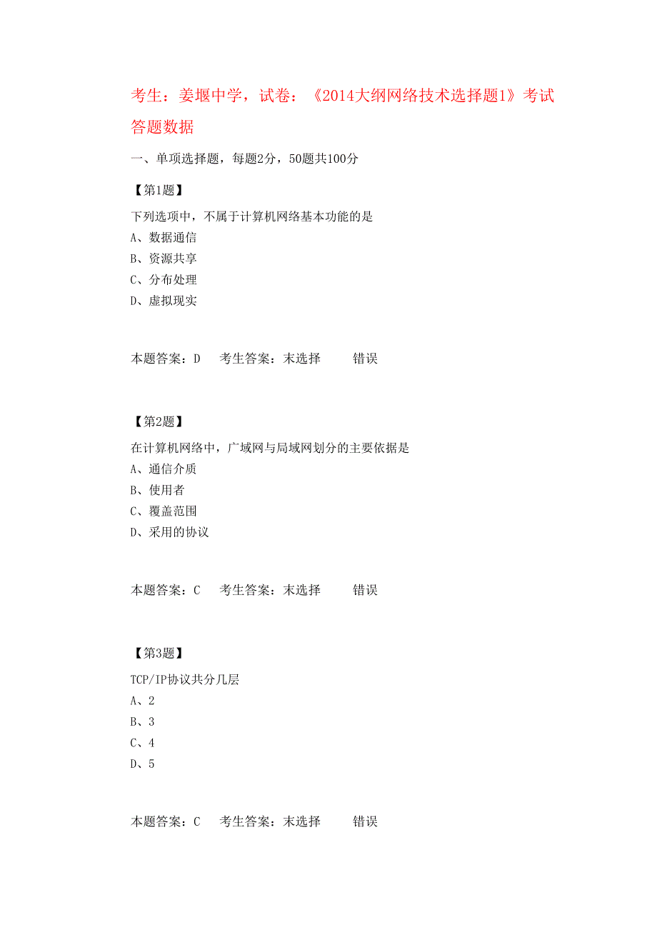 《2014大纲网络技术选择题1》_第1页