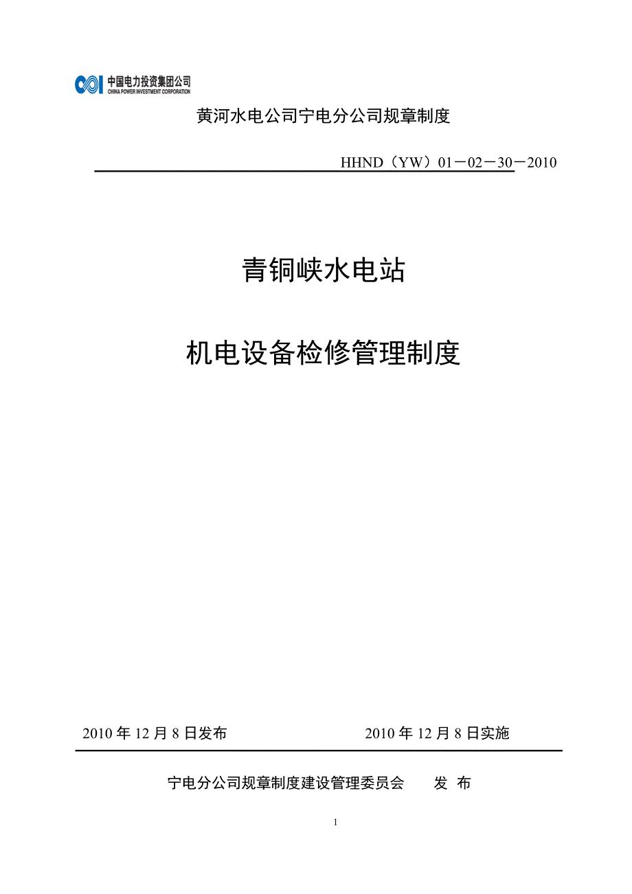 青铜峡水电站机电设备检修管理制度_第2页