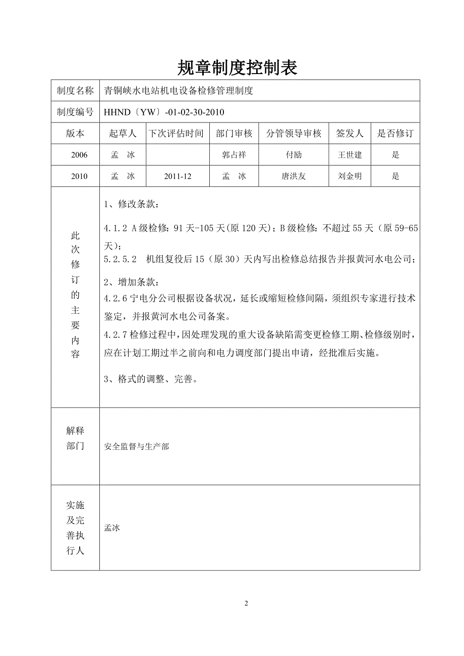 青铜峡水电站机电设备检修管理制度_第3页