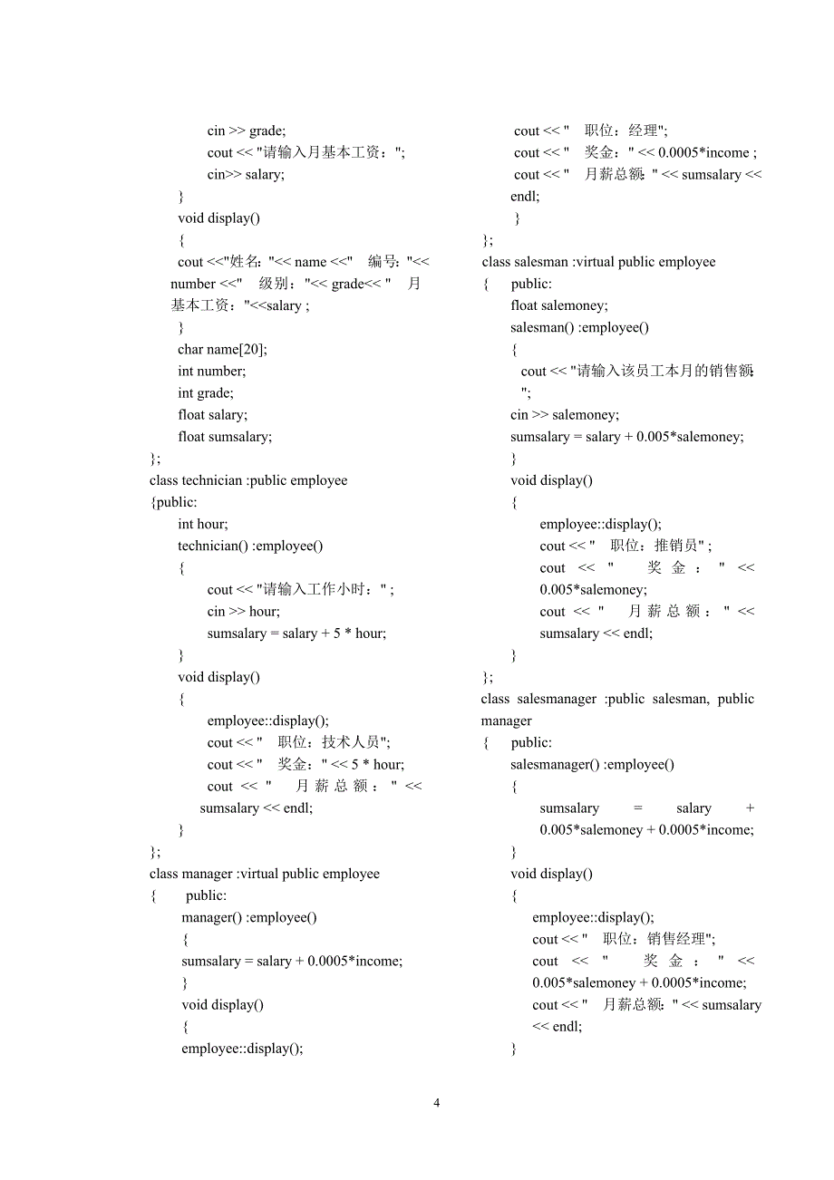 实验报告-类的派生与继承_第4页