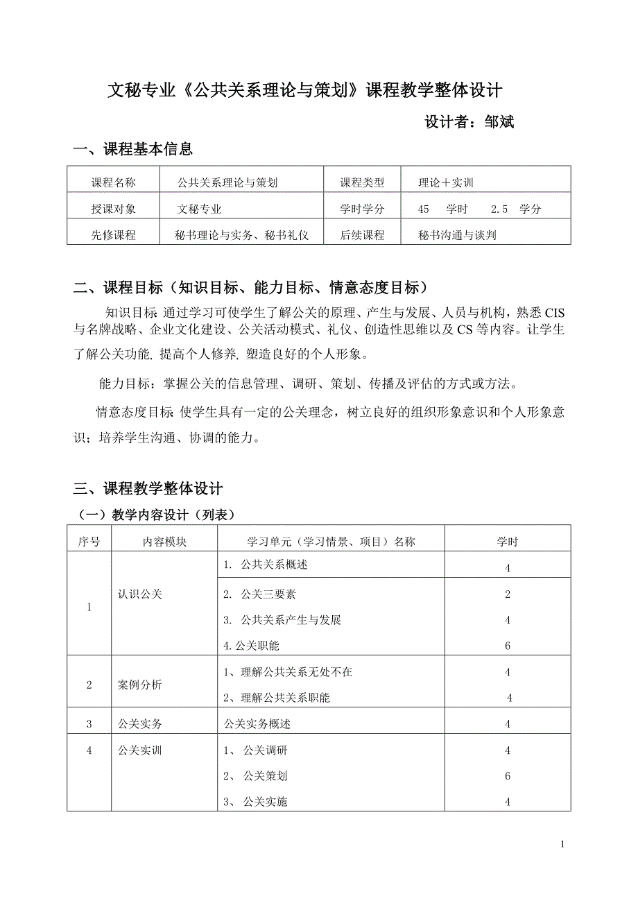 《公共关系理论与策划》课程设计_第1页