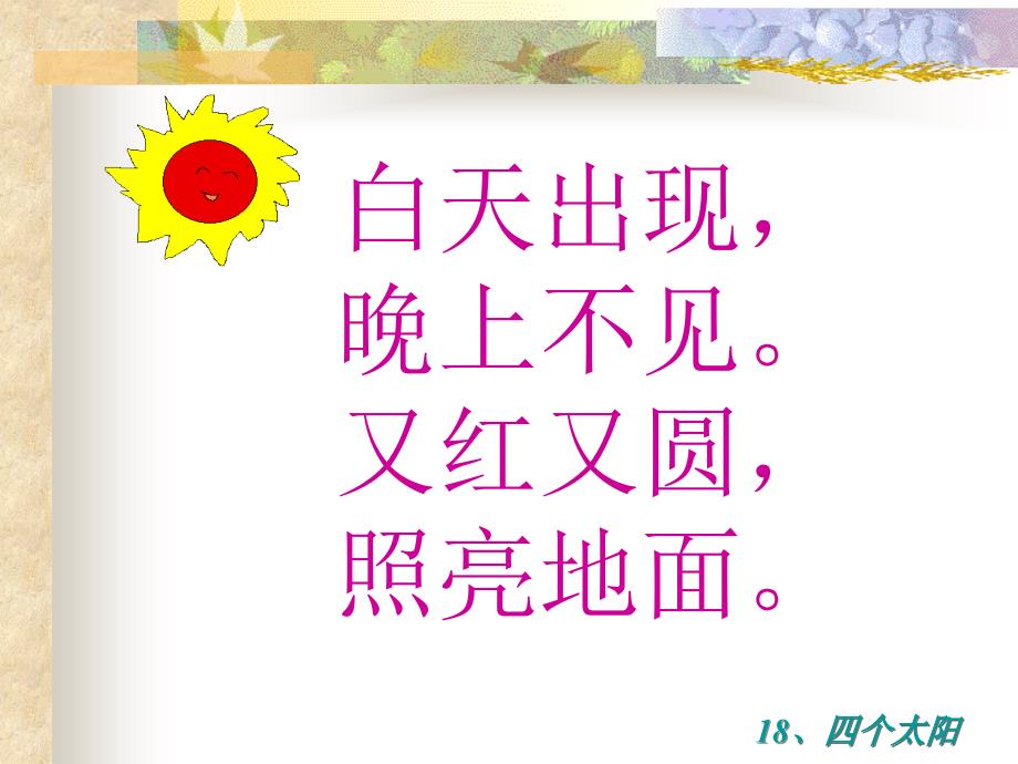 新课标人教版二年级语文上册《四个太阳》ppt课件_第1页