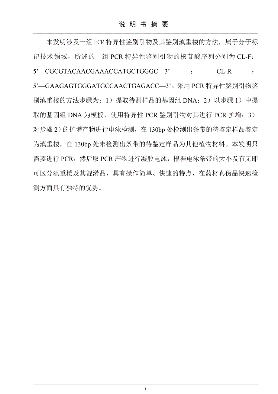 一组pcr特异性鉴别引物及其鉴别滇重楼的方法_第1页