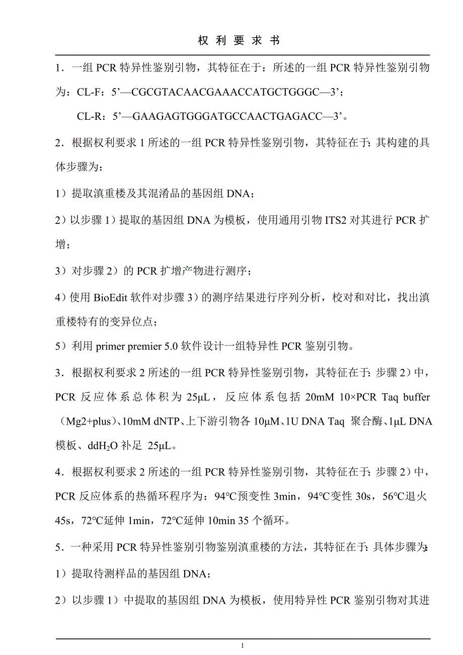 一组pcr特异性鉴别引物及其鉴别滇重楼的方法_第3页