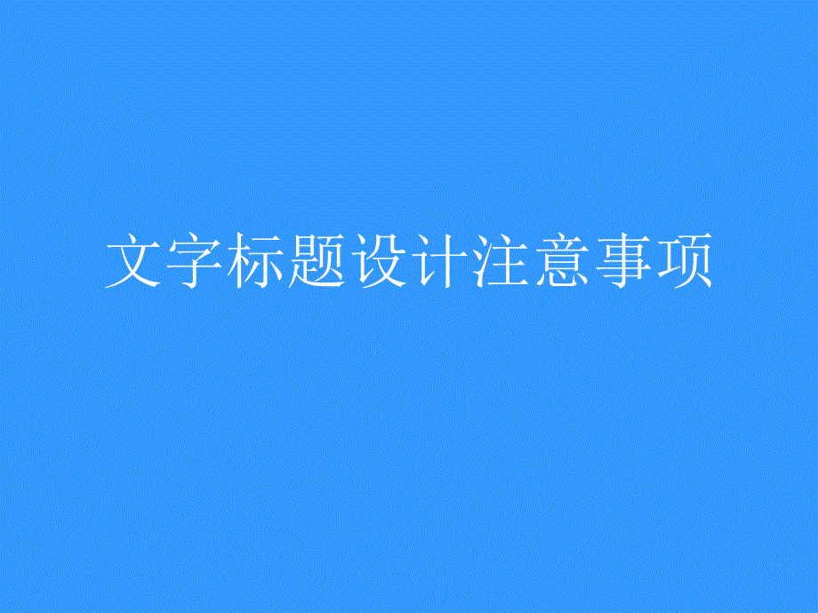 排版心得 文字标题设计注意事项_第2页